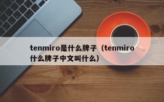 tenmiro是什么牌子（tenmiro什么牌子中文叫什么）